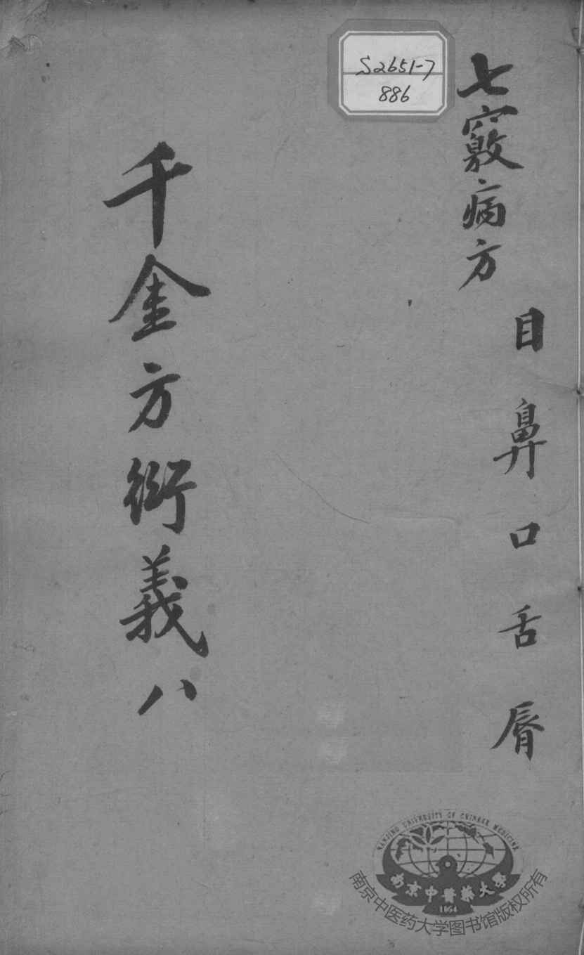 千金方衍义  8